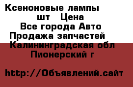 Ксеноновые лампы MTF D2S 5000K 2шт › Цена ­ 1 500 - Все города Авто » Продажа запчастей   . Калининградская обл.,Пионерский г.